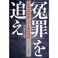 「冤罪」を追え　志布志事件との１０００日