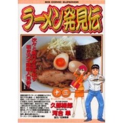 ラーメン発見伝　　１３