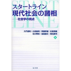 スタートライン現代社会の諸相　社会学の視点