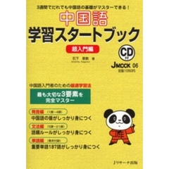 中国語学習スタートブック超入門 (J MOOK 6)