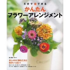 ５分でできるかんたんフラワーアレンジメント
