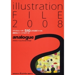 イラストレーションファイル・アナログ　２００８　イラストレーター５１０人の仕事ファイル　連絡先とパーソナルデータ