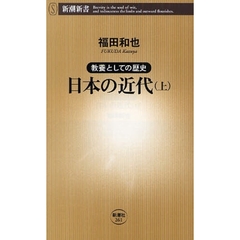 日本の近代　教養としての歴史　上