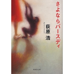 さよならバースディ