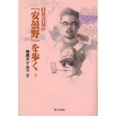 臼井吉見の『安曇野』を歩く　下