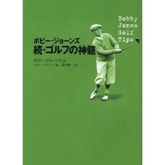 ボビー・ジョーンズ・ゴルフの神髄　球聖ジョーンズ直筆のゴルフ哲学　続