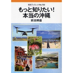もっと知りたい！本当の沖縄