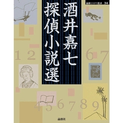 酒井嘉七探偵小説選