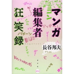 マンガ編集者狂笑録