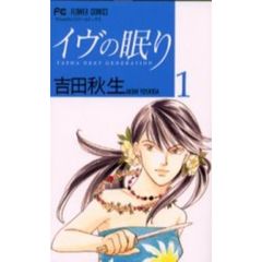 イヴの眠り　全巻セット　（全5巻）