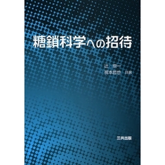 糖鎖科学への招待
