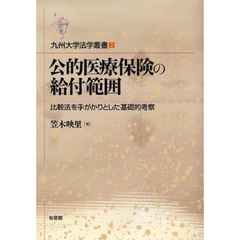 公的医療保険の給付範囲　比較法を手がかりとした基礎的考察