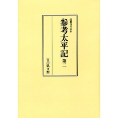 参考太平記　第２　オンデマンド版