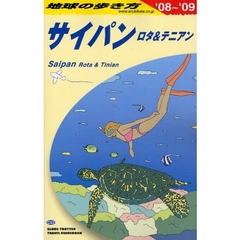 地球の歩き方　Ｃ０３　サイパン　’０８～’０９　サイパン　ロタ＆テニアン