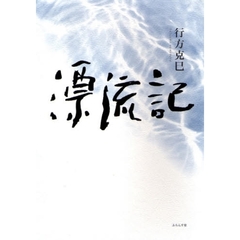 漂流記　句文集