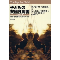 子どもの双極性障害　親と専門家のためのガイド