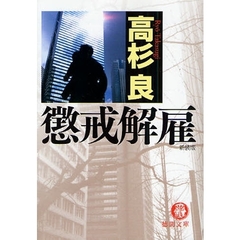 懲戒解雇　新装版