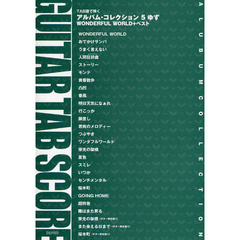 楽譜　アルバム・コレクション　５　ゆず