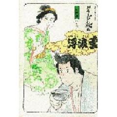 浮浪雲選集　夫婦編