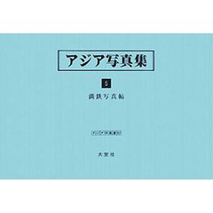 アジア写真集　５　復刻　満鉄写真帖