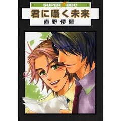 君に囁く未来