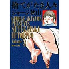 捨てがたき人々　　　３