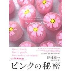ピンクの秘密