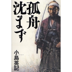 孤舟沈まず