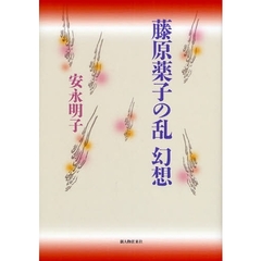 藤原薬子の乱幻想
