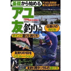 基礎から始めるアユ友釣り入門　アユの人気釣法！魅力と基本のすべて