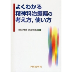 よくわかる精神科治療薬の考え方，使い方