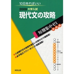 現代文の攻略　１０日あればいい　２００９