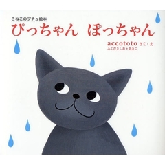 ぴっちゃんぽっちゃん　こねこのプチュ絵本