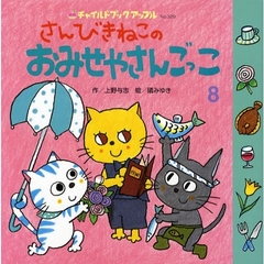 さんびきねこのおみせやさんごっこ
