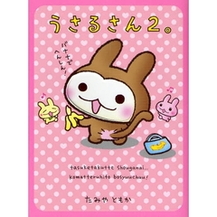 うさるさん。　２