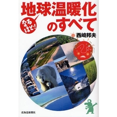 なるほど！地球温暖化のすべて