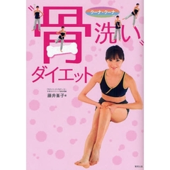 “骨洗い”ダイエット　クーナ・クーナ