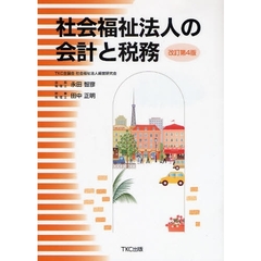社会福祉法人の会計と税務　改訂第４版