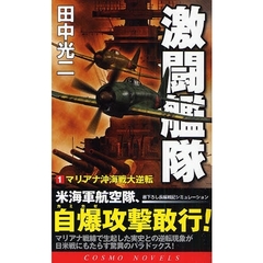 激闘艦隊　書下ろし長編戦記シミュレーション　１　マリアナ沖海戦大逆転
