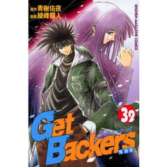 Ｇｅｔ　Ｂａｃｋｅｒｓ　奪還屋　　３２