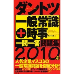 ダントツ一般常識＋時事〈一問一答〉問題集　２０１０年版