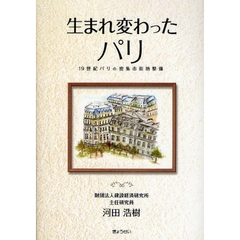 生まれ変わったパリ　１９世紀パリの密集市街地整備