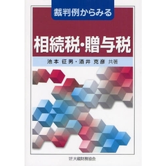 裁判例からみる相続税・贈与税