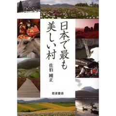 日本で最も美しい村