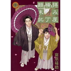 拝み屋横丁顛末記　　１０