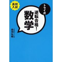 トライ式逆転合格！数学　高校入試