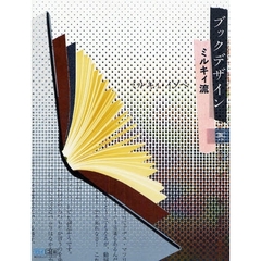 ブックデザインミルキィ流