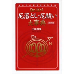 Ｄｒ．コパ厄落とし・厄祓い大事典　あなたの運を生かしきる　改訂新版