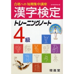 漢字検定４級トレーニングノート　合格への短期集中講座　３訂版
