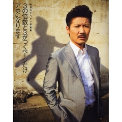 ３の倍数と３がつくページだけアホになります　世界のナベアツ写真集